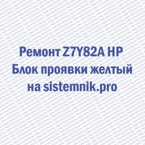Ремонт Z7Y82A HP Блок проявки желтый
