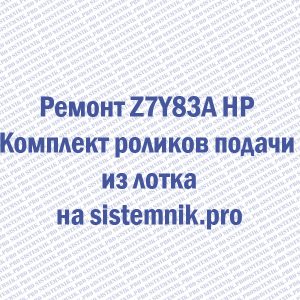 Ремонт Z7Y83A HP Комплект роликов подачи из лотка