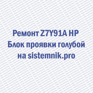 Ремонт Z7Y91A HP Блок проявки голубой