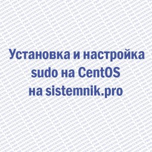 Установка sudo на CentOS