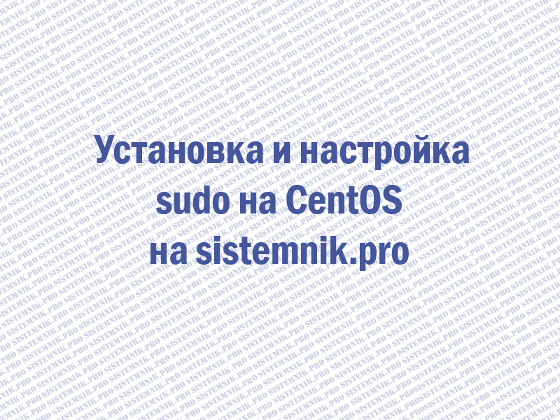 Установка sudo на CentOS