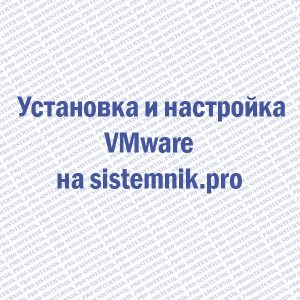 Установка и настройка VMware