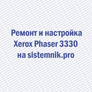 Xerox Phaser 3330 замятие бумаги, бледная печать