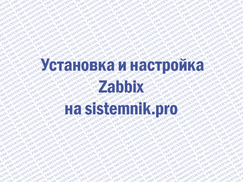 Zabbix установка и настройка RedHat , Centos