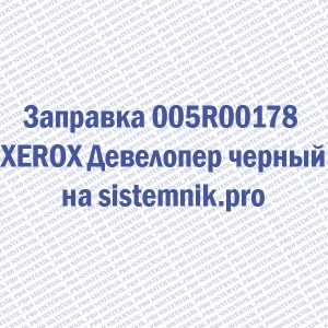 Заправка 005R00178 XEROX Девелопер черный