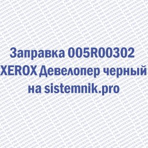 Заправка 005R00302 XEROX Девелопер черный