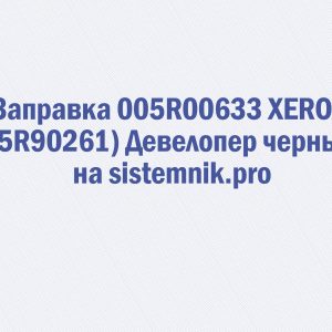 Заправка 005R00633 XEROX (5R90261) Девелопер черный