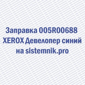 Заправка 005R00688 XEROX Девелопер синий