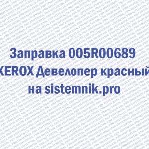 Заправка 005R00689 XEROX Девелопер красный