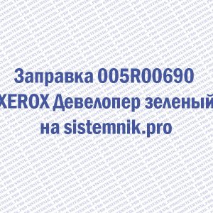 Заправка 005R00690 XEROX Девелопер зеленый