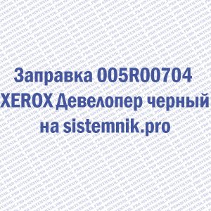 Заправка 005R00704 XEROX Девелопер черный