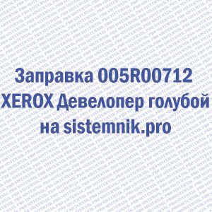 Заправка 005R00712 XEROX Девелопер голубой