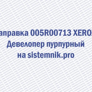 Заправка 005R00713 XEROX Девелопер пурпурный
