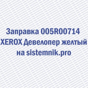 Заправка 005R00714 XEROX Девелопер желтый