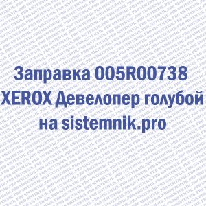 Заправка 005R00738 XEROX Девелопер голубой