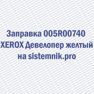 Заправка 005R00740 XEROX Девелопер желтый