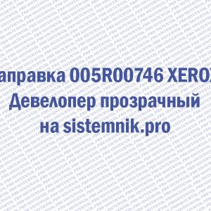 Заправка 005R00746 XEROX Девелопер прозрачный