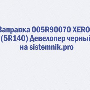 Заправка 005R90070 XEROX (5R140) Девелопер черный