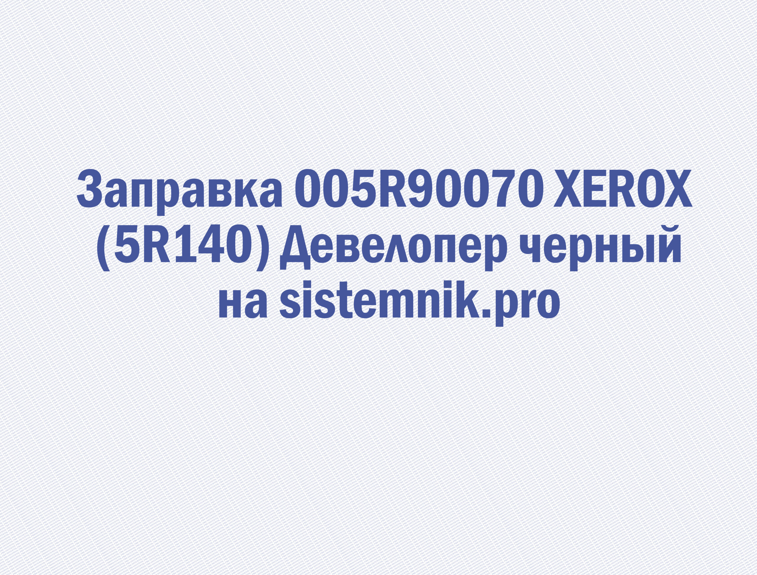Заправка 005R90070 XEROX (5R140) Девелопер черный