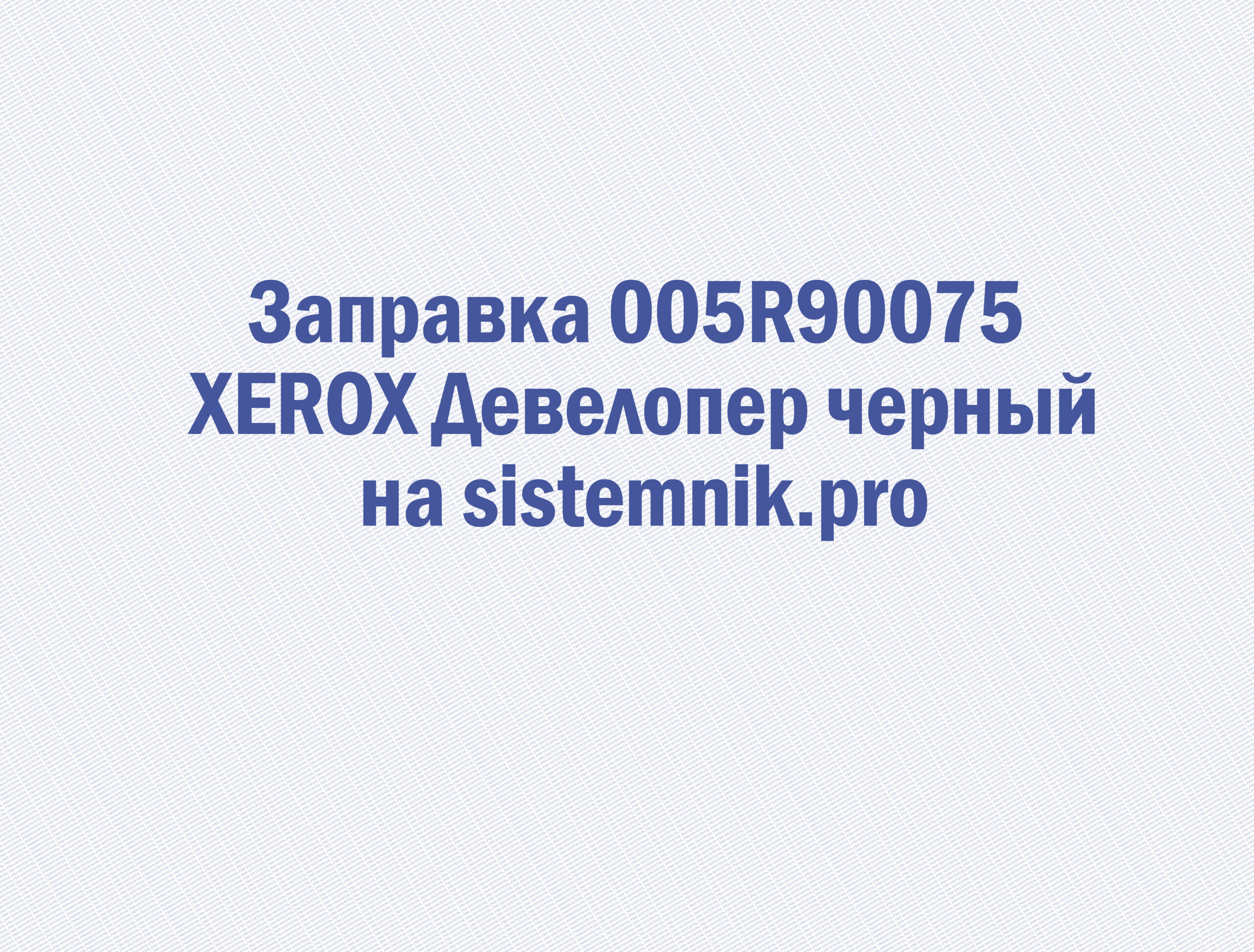 Заправка 005R90075 XEROX Девелопер черный