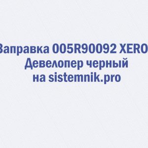 Заправка 005R90092 XEROX Девелопер черный