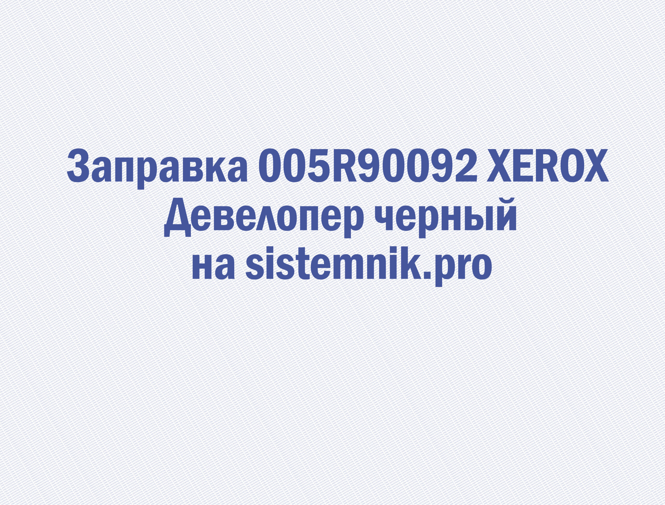 Заправка 005R90092 XEROX Девелопер черный