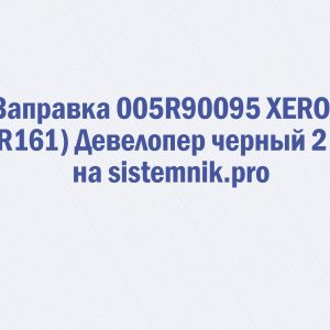 Заправка 005R90095 XEROX (5R161) Девелопер черный 2 шт.