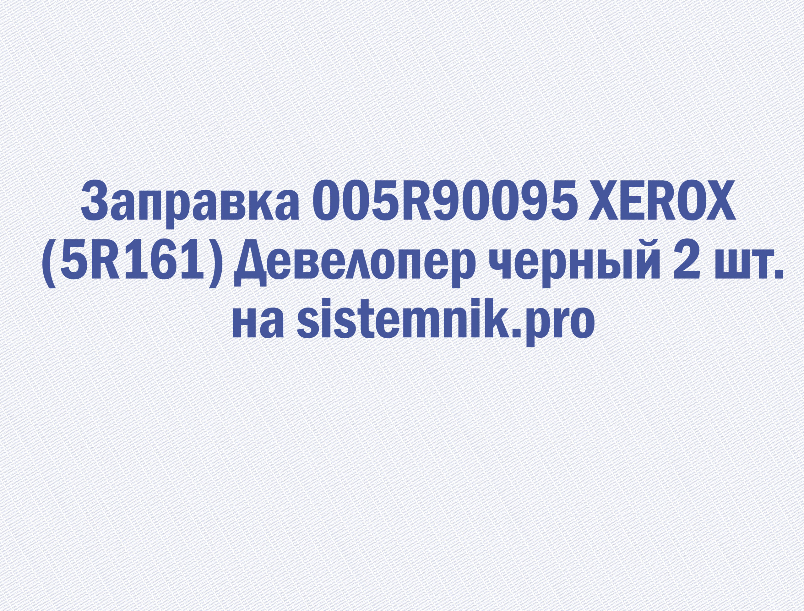 Заправка 005R90095 XEROX (5R161) Девелопер черный 2 шт.