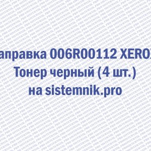 Заправка 006R00112 XEROX Тонер черный (4 шт.)