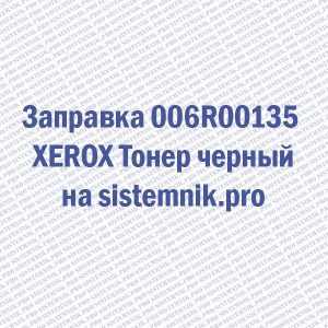 Заправка 006R00135 XEROX Тонер черный