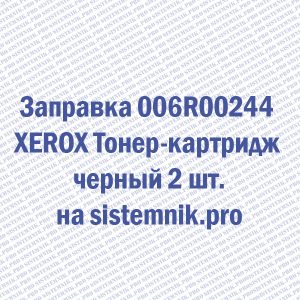 Заправка 006R00244 XEROX Тонер-картридж черный 2 шт.