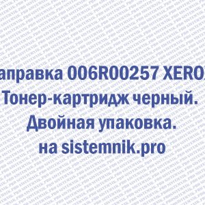 Заправка 006R00257 XEROX Тонер-картридж черный. Двойная упаковка.