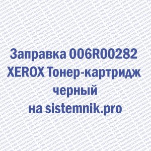 Заправка 006R00282 XEROX Тонер-картридж черный