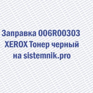Заправка 006R00303 XEROX Тонер черный