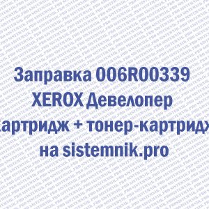 Заправка 006R00339 XEROX Девелопер картридж + тонер-картридж