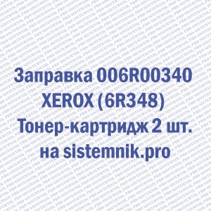 Заправка 006R00340 XEROX (6R348) Тонер-картридж 2 шт.