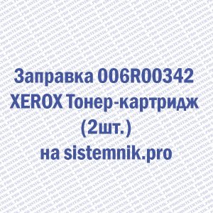 Заправка 006R00342 XEROX Тонер-картридж (2шт.)