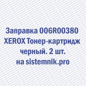 Заправка 006R00380 XEROX Тонер-картридж черный. 2 шт.