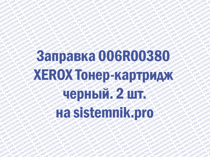Заправка 006R00380 XEROX Тонер-картридж черный. 2 шт.