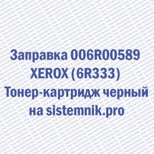 Заправка 006R00589 XEROX (6R333) Тонер-картридж черный