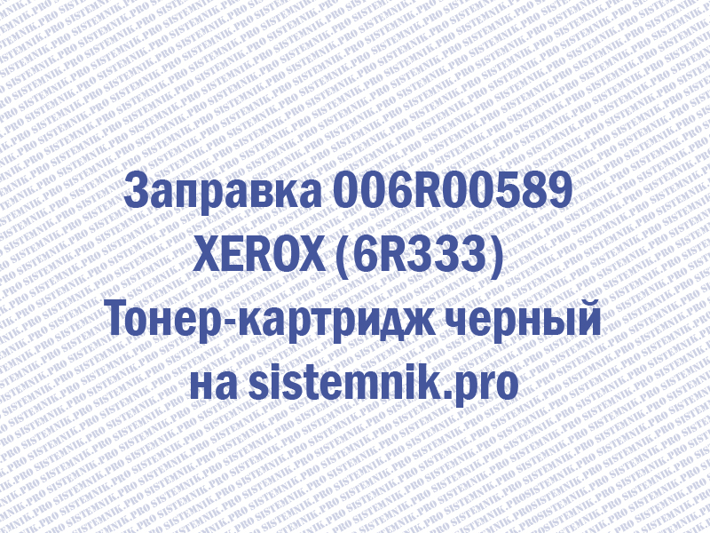Заправка 006R00589 XEROX (6R333) Тонер-картридж черный