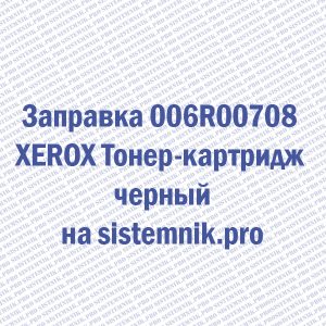 Заправка 006R00708 XEROX Тонер-картридж черный