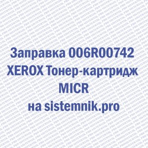 Заправка 006R00742 XEROX Тонер-картридж MICR