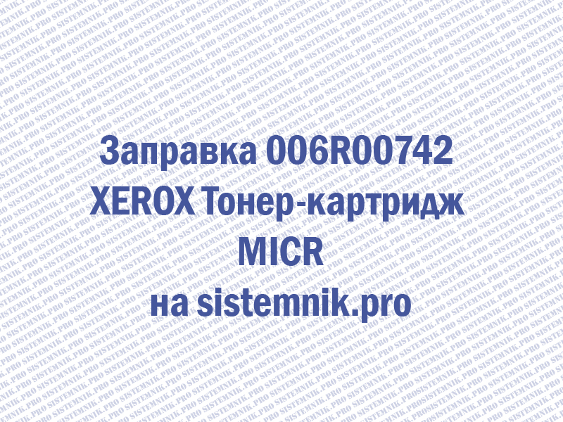 Заправка 006R00742 XEROX Тонер-картридж MICR