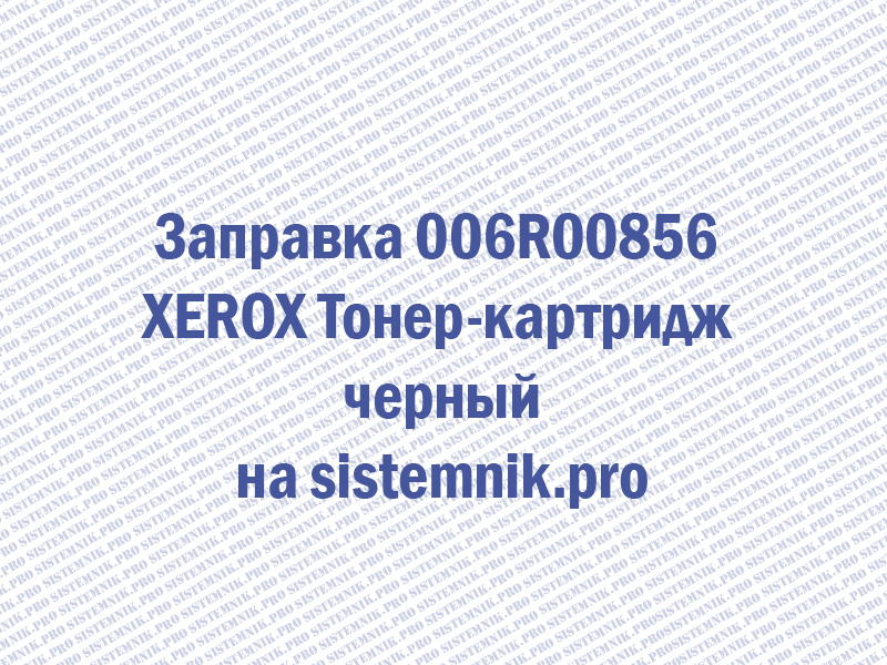 Заправка 006R00842 XEROX Тонер коричневый