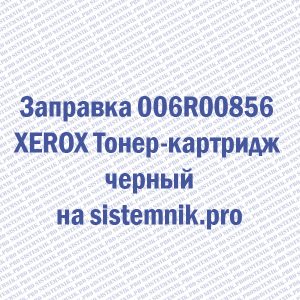 Заправка 006R00856 XEROX Тонер-картридж черный