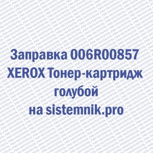 Заправка 006R00857 XEROX Тонер-картридж голубой