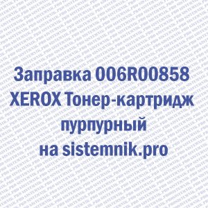 Заправка 006R00858 XEROX Тонер-картридж пурпурный