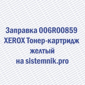 Заправка 006R00859 XEROX Тонер-картридж желтый