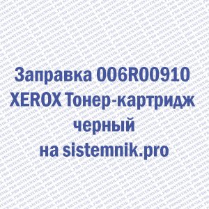 Заправка 006R00910 XEROX Тонер-картридж черный